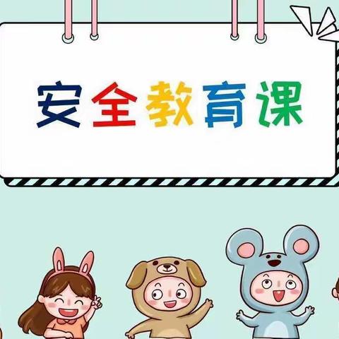 预防踩踏，安全“童”行——黎明幼儿园防踩踏安全教育