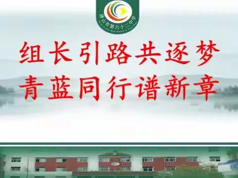 唐山市第六十二中教学示范课暨第二届青蓝工程汇报课纪实