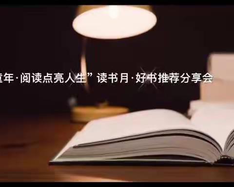 天峻县民族幼儿园读书月“书香浸润童年  阅读点亮人生”为主题系列活动——读书月好书推荐分享会