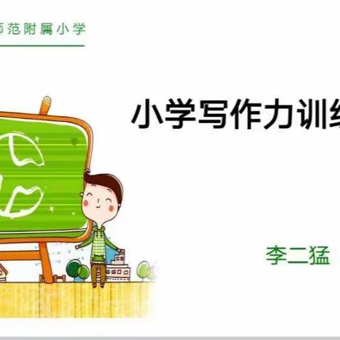 研修培训，提升自我——国培计划2020，新河县小学语文工作坊线下研修活动记