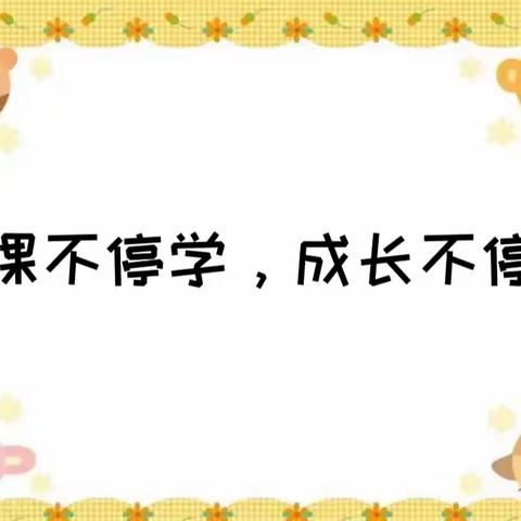 停课不停学，成长不停歇——瀛洲中心幼儿园大一班居家系列活动(一)