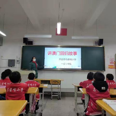 开远市马者哨中心校开展庆祝澳门回归23周年主题活动