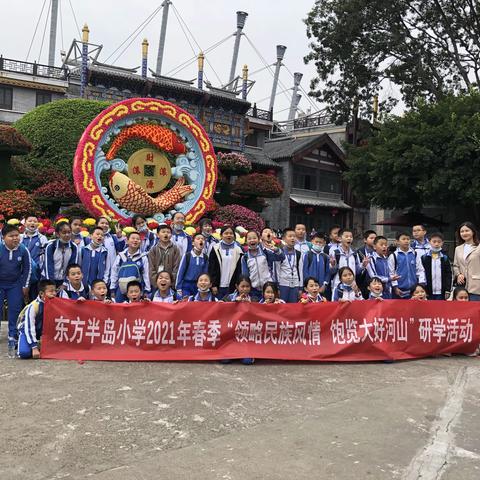 领略民族风情，饱览大好河山！——东方半岛小学502班研学之旅。