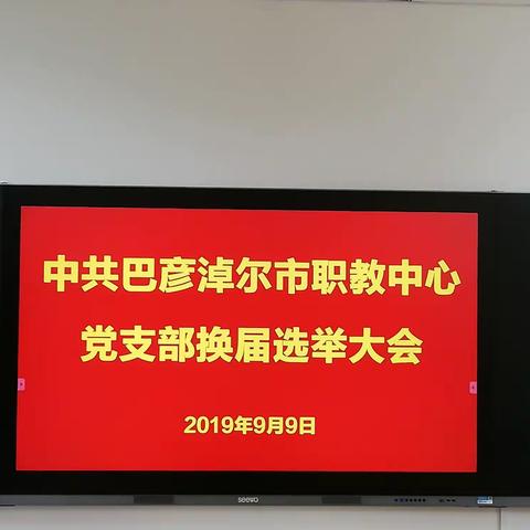 市职教中心党支部换届选举工作顺利完成