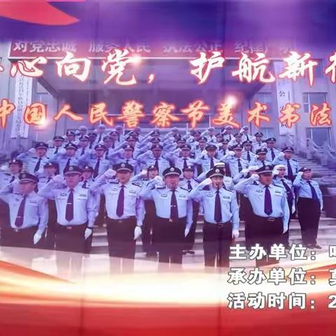 “公安心向党•护航新征程”庆祝第四个人民警察节警察节美术书法摄影主题展