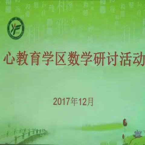 以课促研生智慧，学区齐聚共成长——心教育学区数学研讨活动