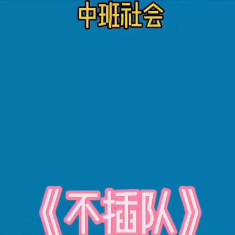 “停课不停学·成长不延期”——青口镇西台小学学前班停课不停学系列活动（七）