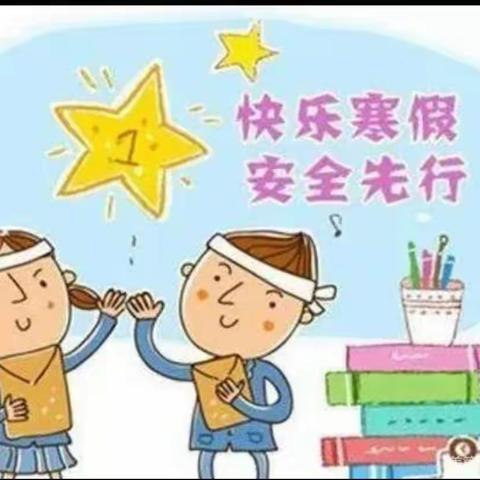 “快乐迎寒假 安全不放假”—赵集学校寒假放假通知