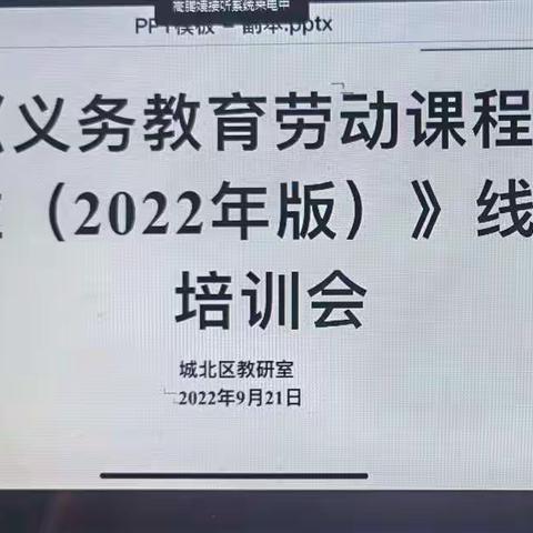 云端相聚学课标 汲取力量促成长 ——劳动新课标解读线上培训会