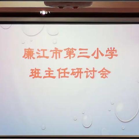 交流分享同成长，研讨提升促发展——廉江市第三小学举办班主任工作研讨会