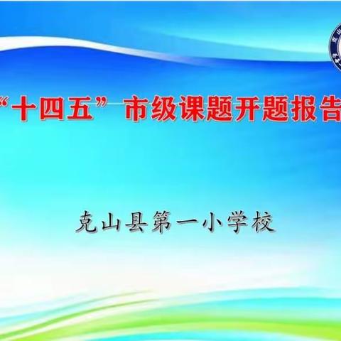 克山县第一小学市会“十四五”科研课题开题活动纪实