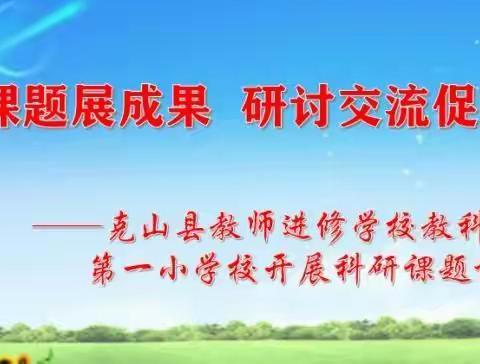 "科研课题展成果，研讨交流促提升" ――克山县教师进修学校教科所深入第一小学开展科研课题调研活动