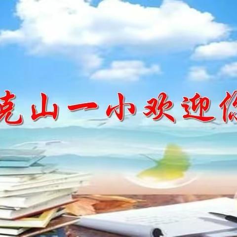 克山县第一小学校2019年新一年招生开始啦