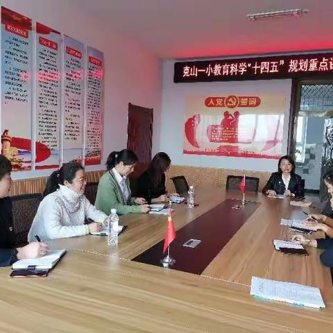 “科研之路远   砥砺前进行”———克山一小教育科学“十四五”规划重点课题推进会