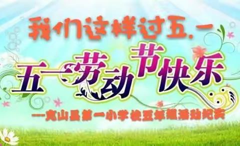 “我们这样过五 一”———克山县第一小学校五年组劳动节活动纪实