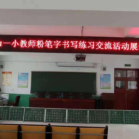 克山县第一小学校教师粉笔字书写练习交流活动展示