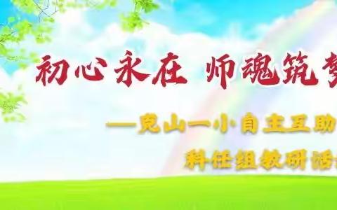 初心永在  师魂筑梦——克山县第一小学自主互助学习科任组教研活动纪实