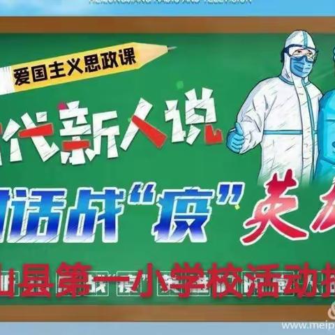 克山县第一小学“时代新人说，对话战役英雄”观看活动