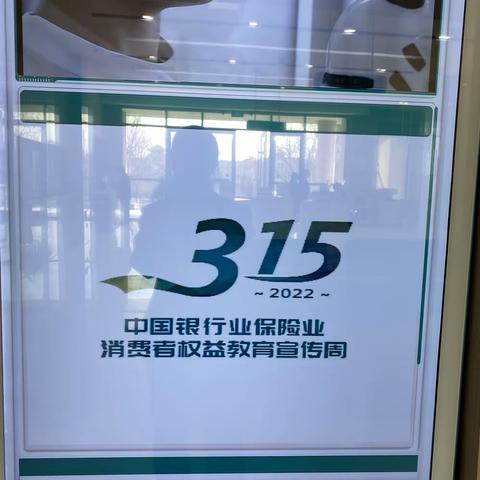 凤凰支行开展315消费者权益保护日活动