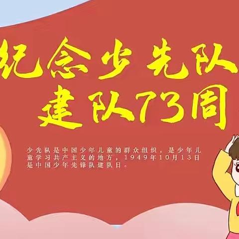 娘娘坝中心小学庆祝少先队建队73周年暨“喜迎二十大，争做好队员”主题活动