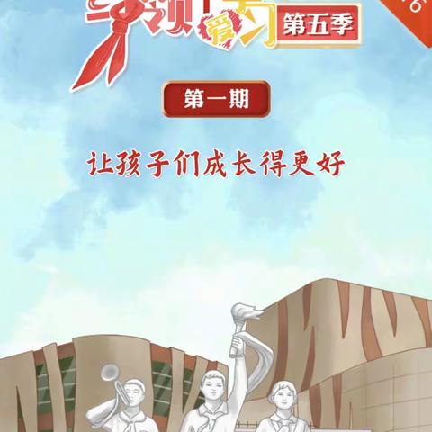 娘娘坝中心小学开展“红领巾爱学习”第五季第一期网上主题队课——让孩子们成长得更好