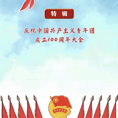 娘娘坝中心小学组织全体少先队员学习“红领巾爱学习第四季——庆祝中国共产主义青年团成立100周年”