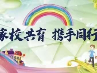 携手筑梦，共赢未来——开辟家校共育新途径