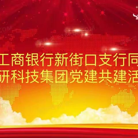 中国工商银行新街口支行同中国钢研科技集团党建共建活动简报