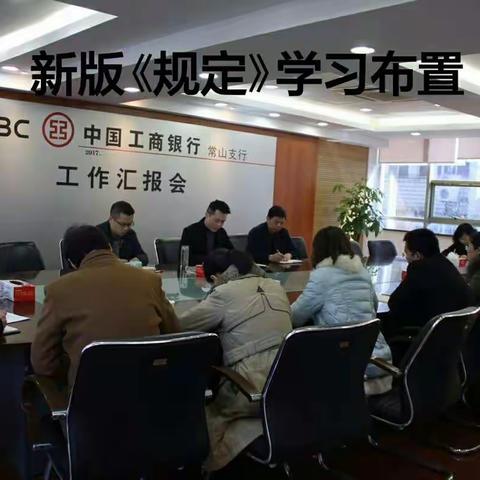 常山支行多种形式切实加强新版《员工违规行为处理规定》的学习培训