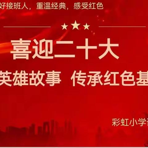 喜迎二十大，讲述英雄故事 传承红色基因——“4.23日世界读书日”主题系列活动