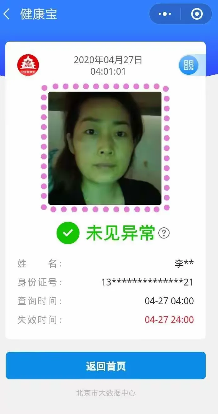 4.27北京健康宝