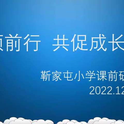“引领前行，共促成长”——沙流河镇靳家屯小学线上教研活动