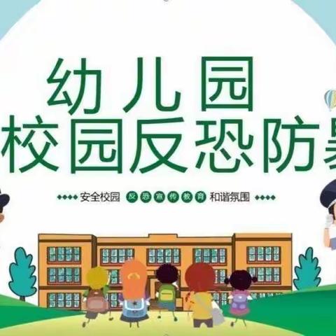 反恐防暴演练 筑牢安全防线”———西郭社区中心幼儿园防暴演练