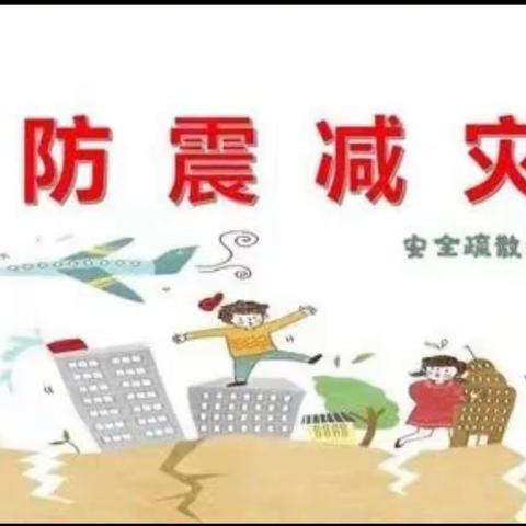 防震演练 🌈安全“童”行】——西郭社区中心幼儿园🏡防震演练