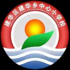 建华区中心小学校"节约粮食，拒绝浪费"主题活动