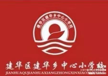 疫情演练，筑牢校园安全——建华区中心校小学校开展疫情防控演练