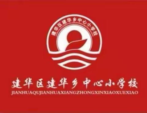 六月六日全国爱眼日——建华区中心校宣