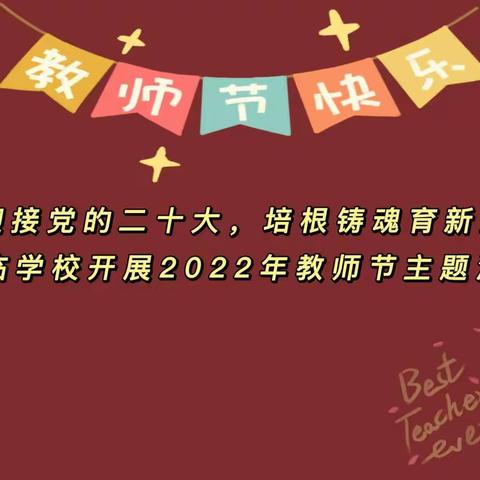 迎接党的二十大，培根铸魂育新人——登临学校开展2022年教师节主题活动