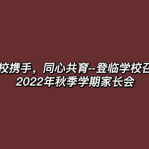 家校携手🤝同心共育--登临学校召开2022年秋季学期家长会