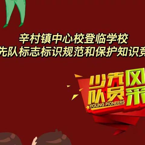 登临学校举办少先队标志标识规范和保护知识竞赛