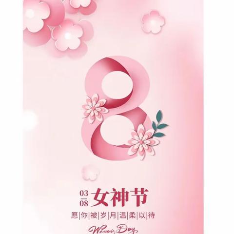 情暖女神节，爱在三月天——早禾坪学校三八妇女节活动