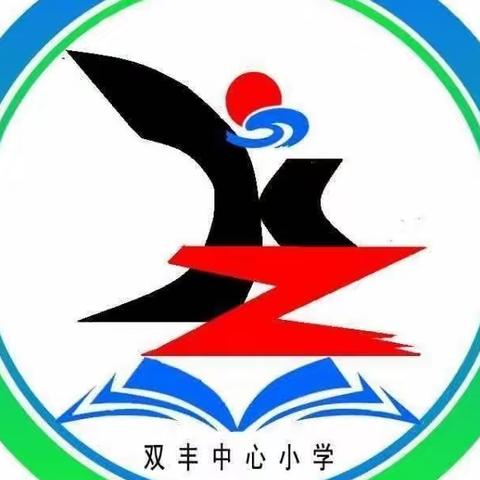 【双丰中心小学·劳动】