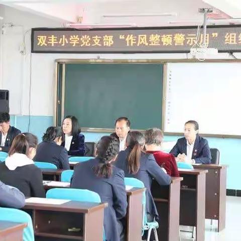 双丰小学支部召开“作风整顿警示月”组织生活会