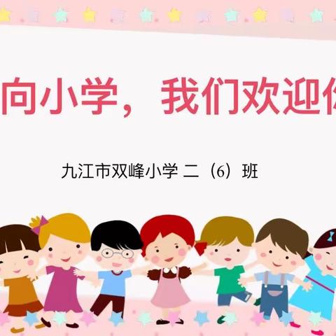 初探小学 礼遇成长——双峰小学二（6）中队