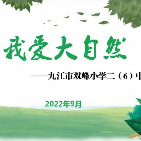 我爱大自然——九江市双峰小学二（6）中队实践研学活动及主题班队会