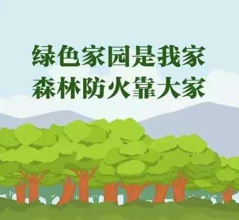 防森林火灾，守绿色家园--红岩寺镇张家坪完全小学森林防火美篇