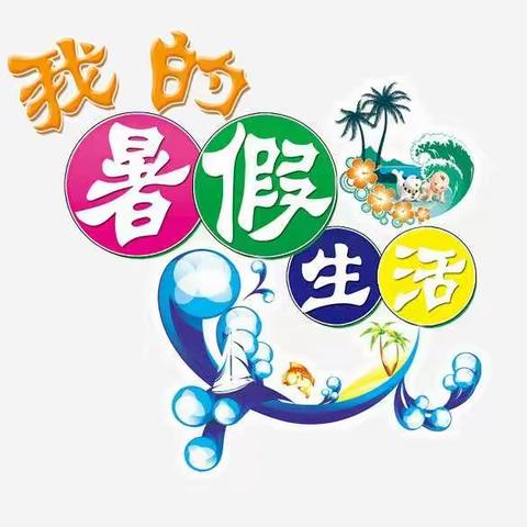 多彩生活，乐享暑期 ——小学生暑假生活系列报道一（1）班