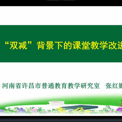 落实“双减”， 聚焦课堂——许昌市韦凤针名师工作室线上教研活动纪实