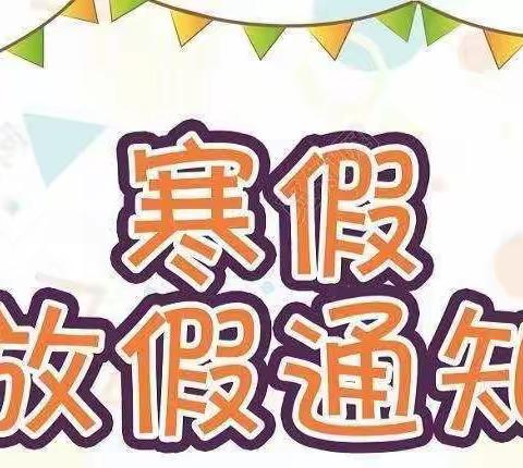 滦镇街道新区小学2021—2022学年寒假放假通知及温馨提示