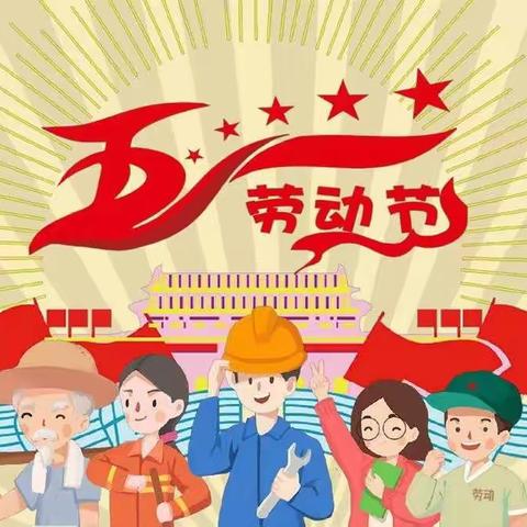 2021年五一劳动节告家长书